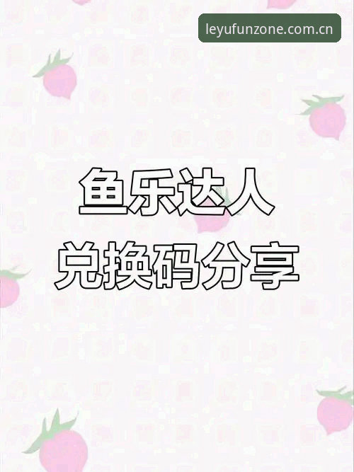 乐鱼怎么下载最新版？创新探索者带你解锁2025娱乐新体验