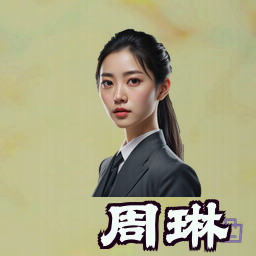 周琳