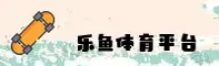 乐鱼(LEYU)官方网站 - 值得信赖的娱乐品牌